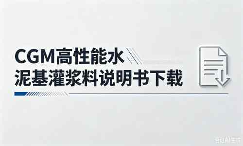 西塞山厂家：CGM高性能水泥基灌浆料说明书PDF（纯白无LOGO）